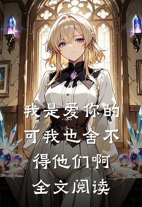我是爱你的，可我也舍不得他们啊全文阅读