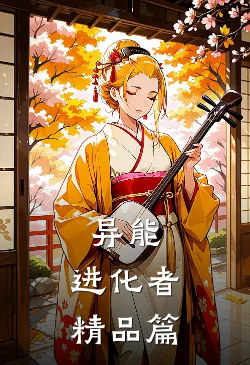 异能：进化者精品篇