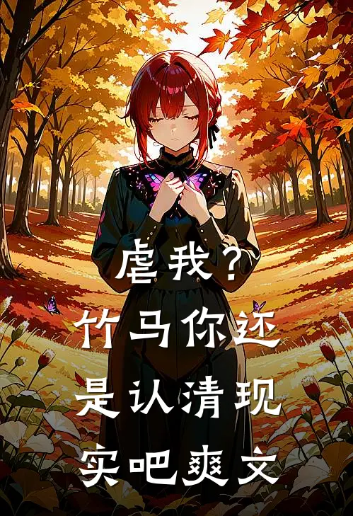 虐我？竹马你还是认清现实吧爽文