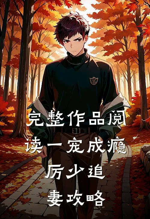 完整作品阅读一宠成瘾：厉少追妻攻略