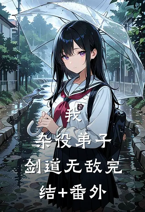 我，杂役弟子，剑道无敌完结+番外