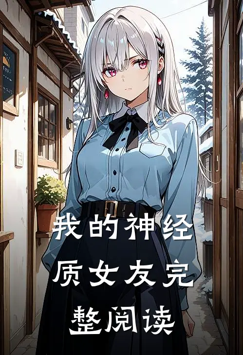 我的神经质女友完整阅读