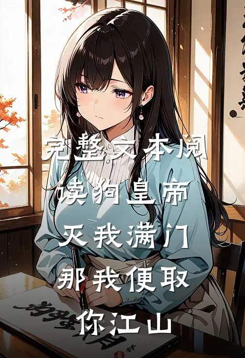 完整文本阅读狗皇帝灭我满门，那我便取你江山