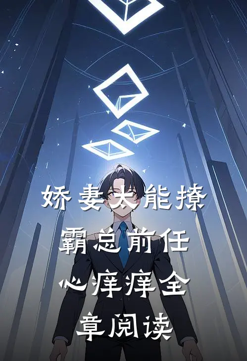 娇妻太能撩，霸总前任心痒痒全章阅读