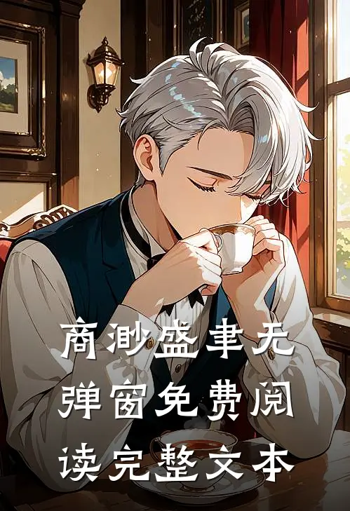 商渺盛聿无弹窗免费阅读完整文本