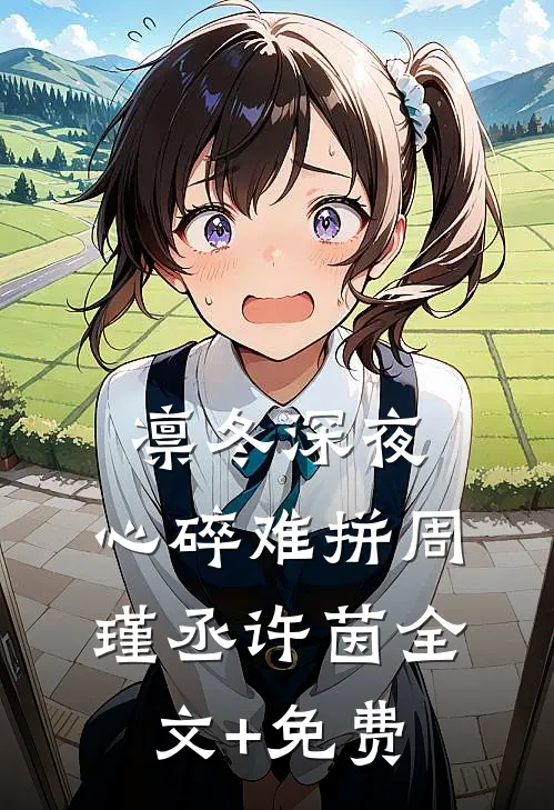 凛冬深夜，心碎难拼周瑾丞许茵全文+免费
