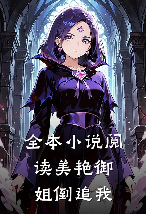 全本小说阅读美艳御姐倒追我