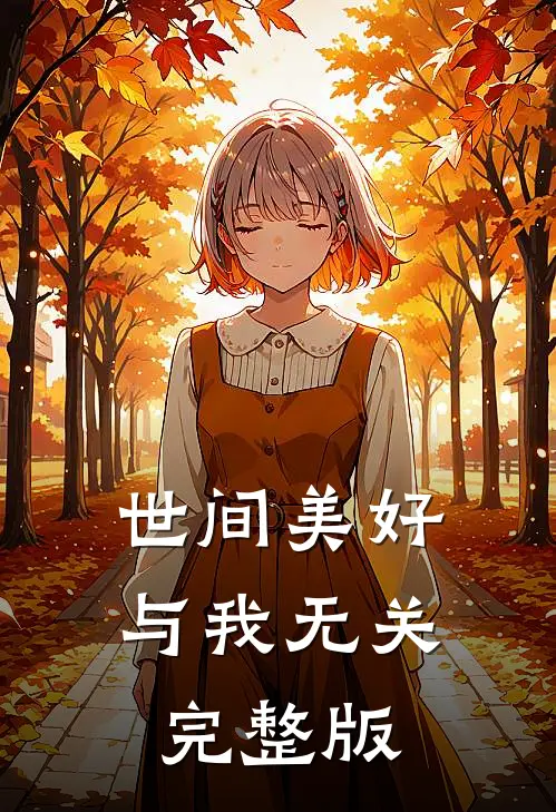 世间美好与我无关完整版