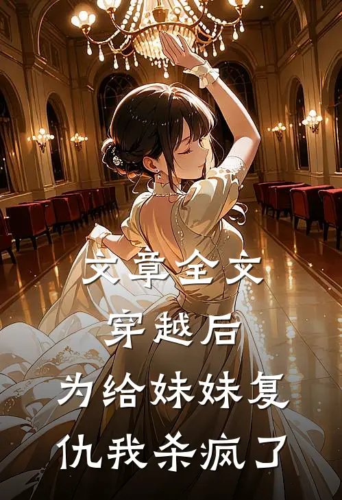 文章全文穿越后，为给妹妹复仇我杀疯了