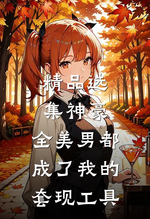 精品选集神豪：全美男都成了我的套现工具