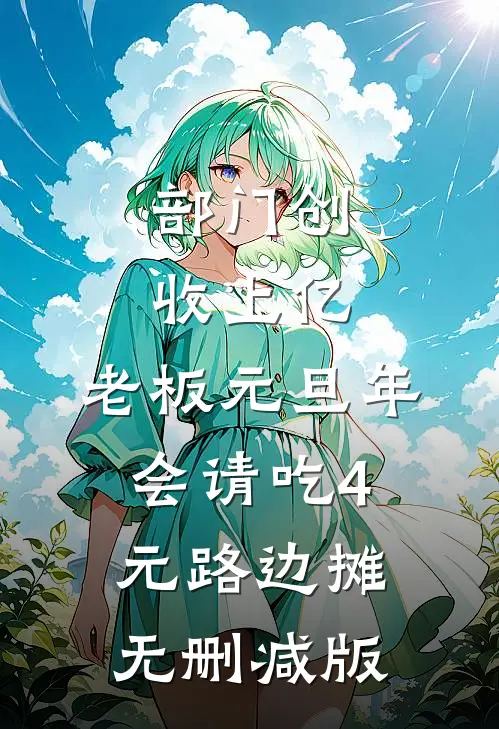 部门创收上亿，老板元旦年会请吃4元路边摊无删减版