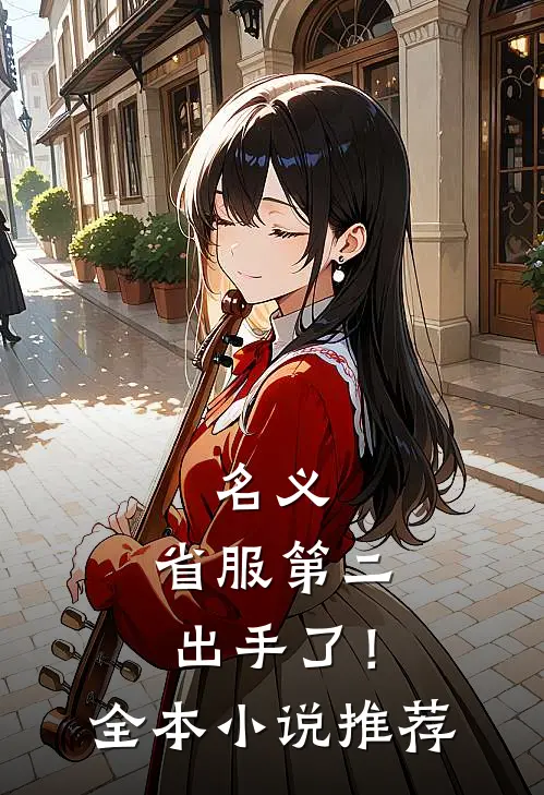 名义：省服第二出手了！全本小说推荐