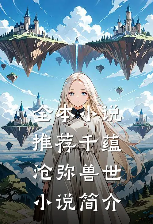 全本小说推荐千蕴沧弥兽世小说简介