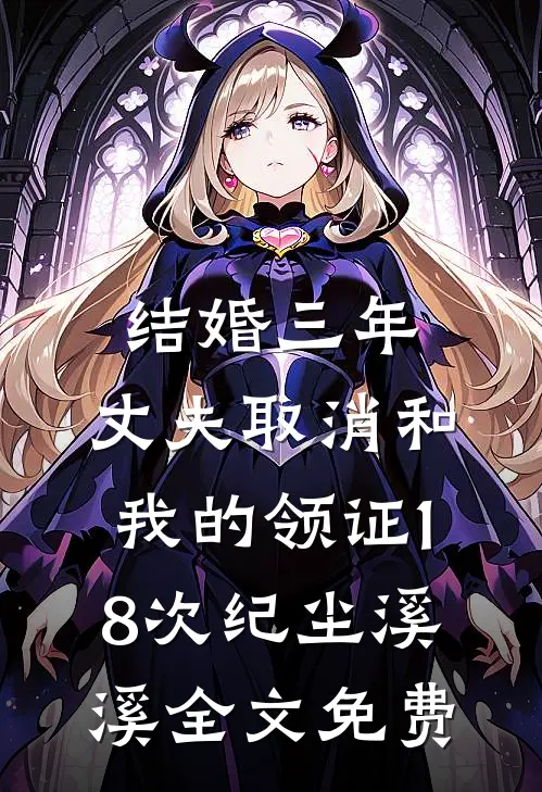 结婚三年，丈夫取消和我的领证18次纪尘溪溪全文免费