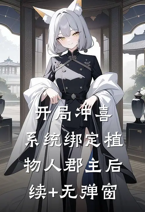 开局冲喜：系统绑定植物人郡主后续+无弹窗