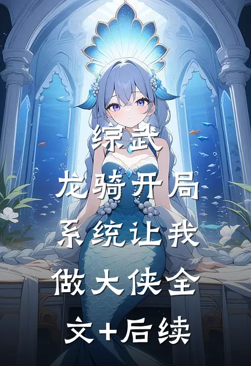 综武：龙骑开局，系统让我做大侠全文+后续