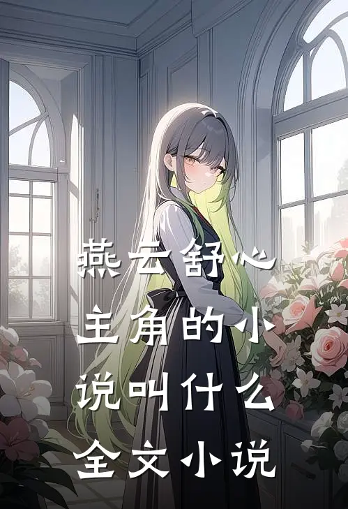 燕云舒心主角的小说叫什么全文小说