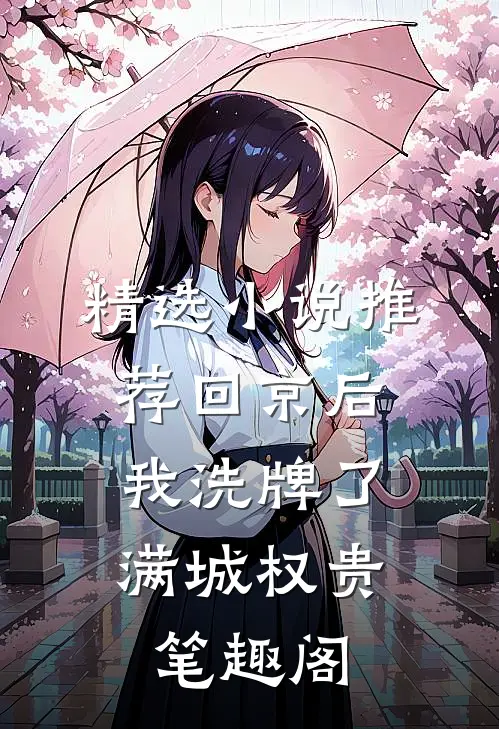 精选小说推荐回京后,我洗牌了满城权贵笔趣阁
