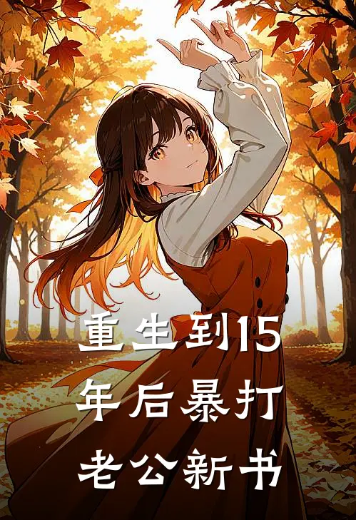 重生到15年后暴打老公新书