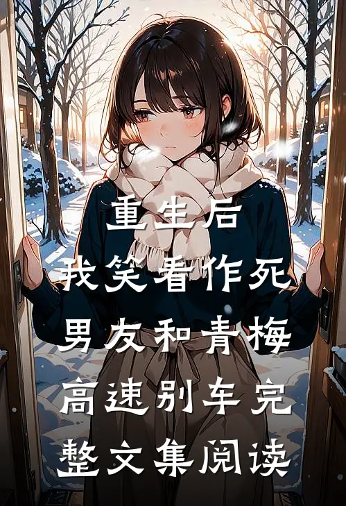 重生后，我笑看作死男友和青梅高速别车完整文集阅读