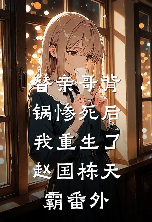替亲哥背锅惨死后，我重生了赵国栋天霸 番外