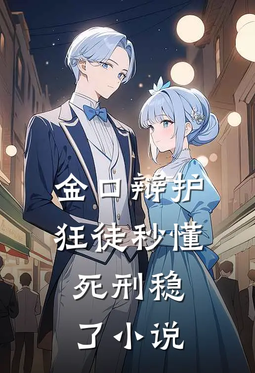 金口辩护：狂徒秒懂，死刑稳了小说