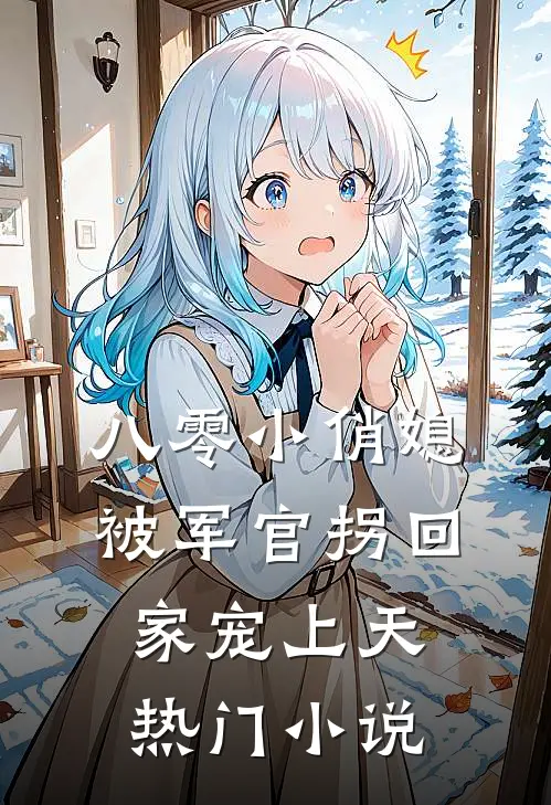 八零小俏媳，被军官拐回家宠上天热门小说