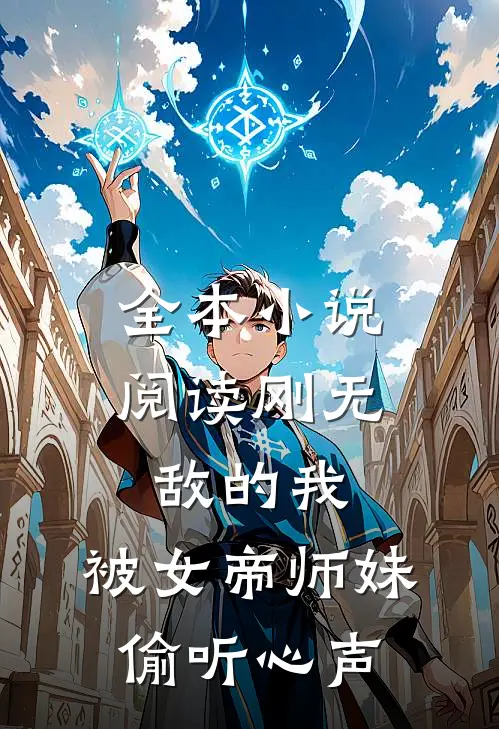 全本小说阅读刚无敌的我，被女帝师妹偷听心声
