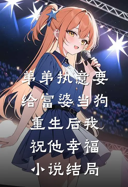 弟弟执意要给富婆当狗，重生后我祝他幸福小说结局