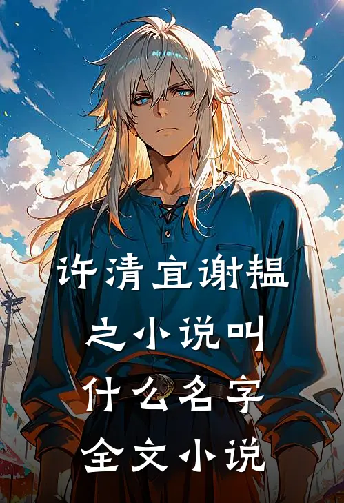 许清宜谢韫之小说叫什么名字全文小说