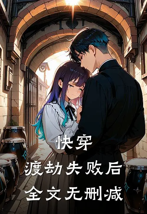 快穿：渡劫失败后全文无删减