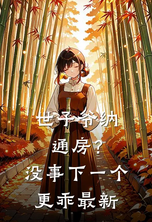 世子爷纳通房？没事下一个更乖最新