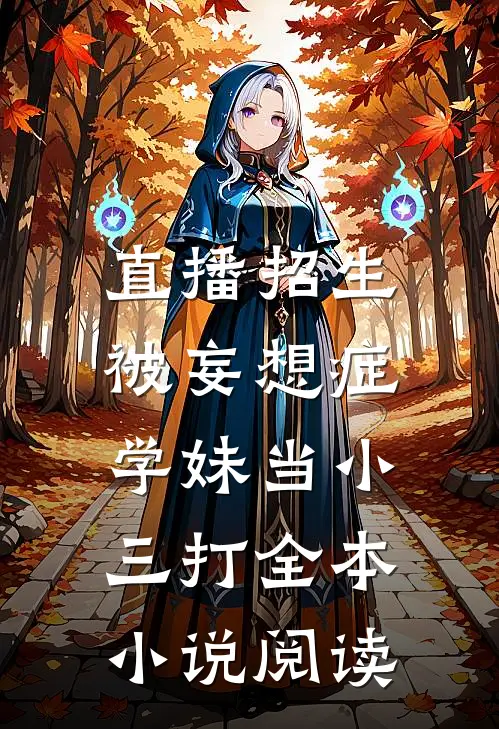 直播招生，被妄想症学妹当小三打全本小说阅读