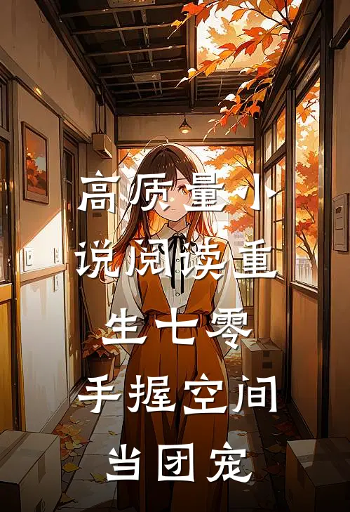 高质量小说阅读重生七零；手握空间当团宠