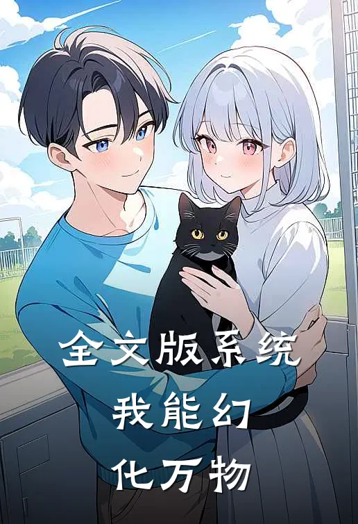 全文版系统：我能幻化万物