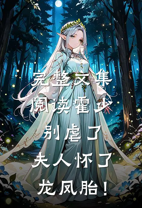 完整文集阅读霍少别虐了，夫人怀了龙凤胎！