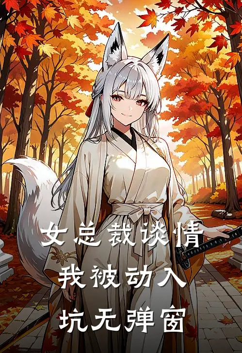 女总裁谈情，我被动入坑无弹窗