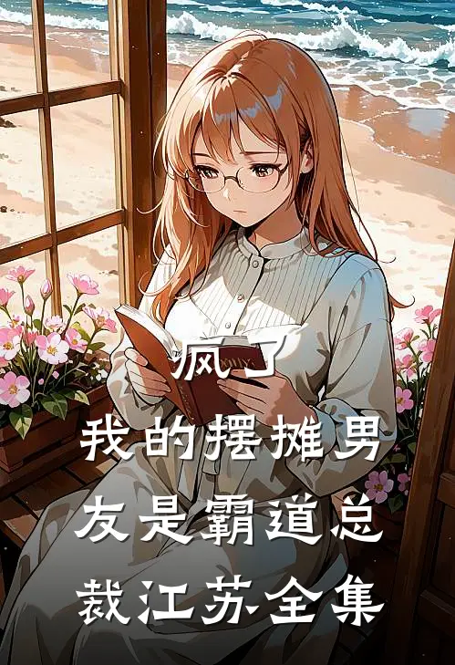 疯了，我的摆摊男友是霸道总裁江苏全集