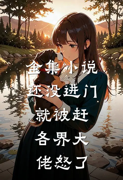 全集小说还没进门就被赶，各界大佬怒了