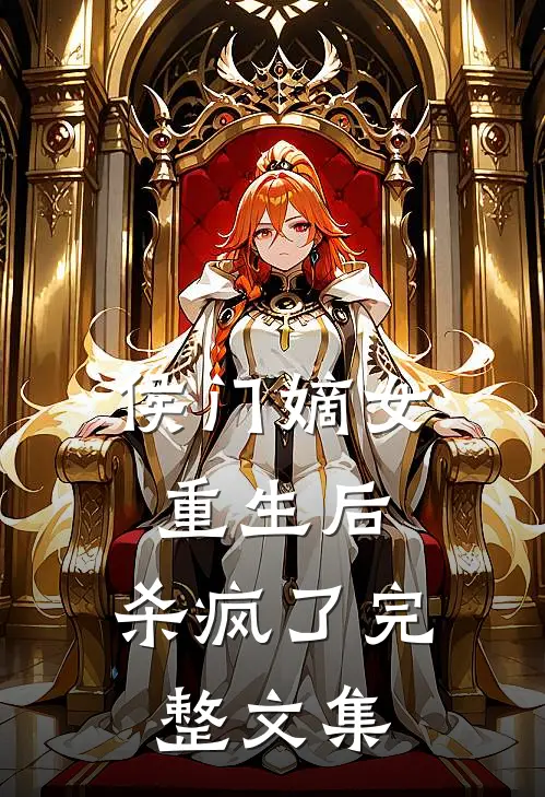 侯门嫡女重生后，杀疯了完整文集