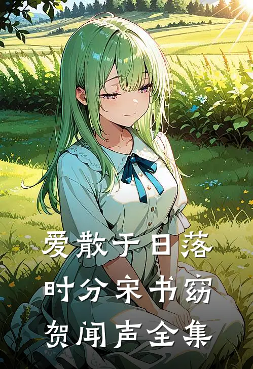 爱散于日落时分宋书窈贺闻声全集