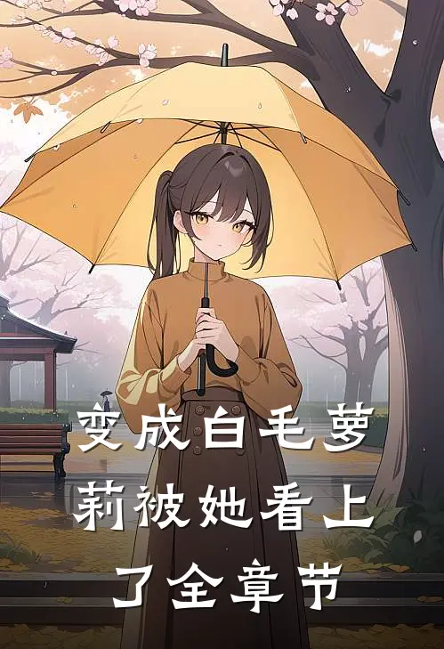 变成白毛萝莉被她看上了全章节
