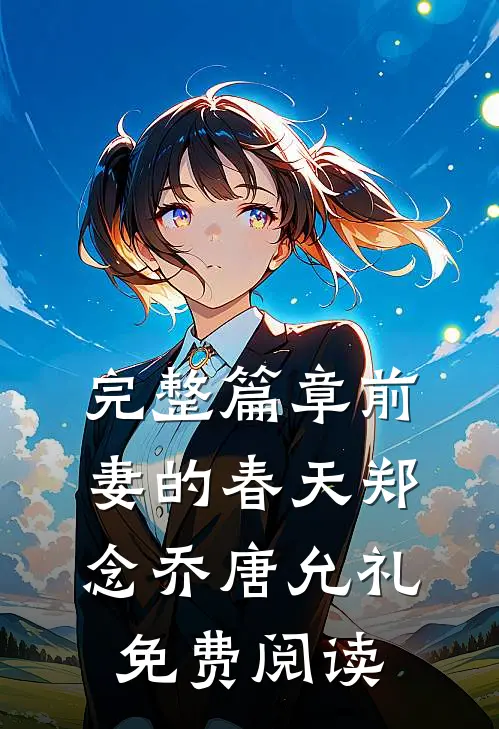 完整篇章前妻的春天郑念乔唐允礼免费阅读