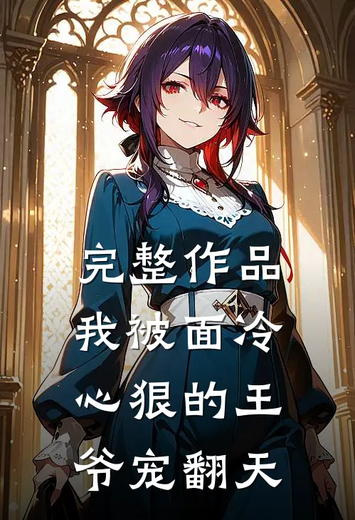 完整作品我被面冷心狠的王爷宠翻天