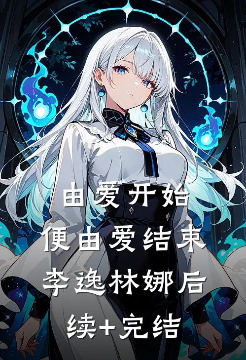 由爱开始，便由爱结束李逸林娜后续+完结