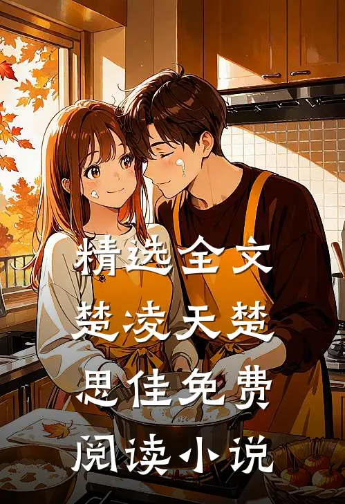 精选全文楚凌天楚思佳免费阅读小说