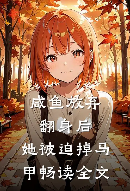 咸鱼放弃翻身后，她被迫掉马甲畅读全文