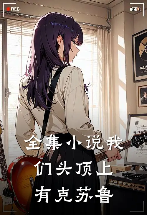 全集小说我们头顶上有克苏鲁