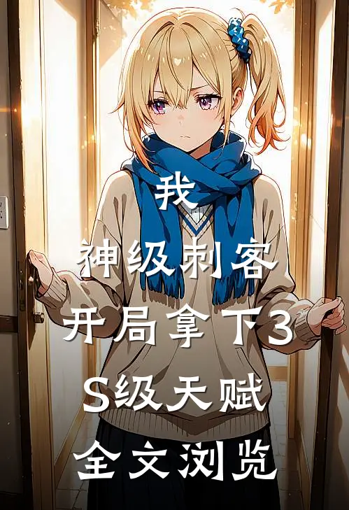 我，神级刺客，开局拿下3S级天赋全文浏览