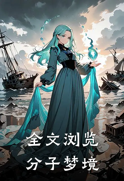 全文浏览分子梦境